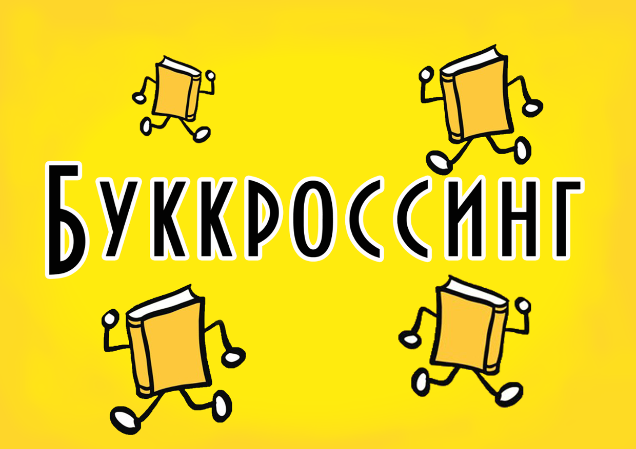 Чому обмін книгами набирає обертів в усьому світі та в Україні